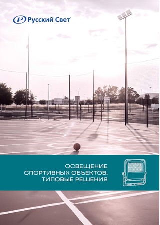 Освещение спортивных объектов
