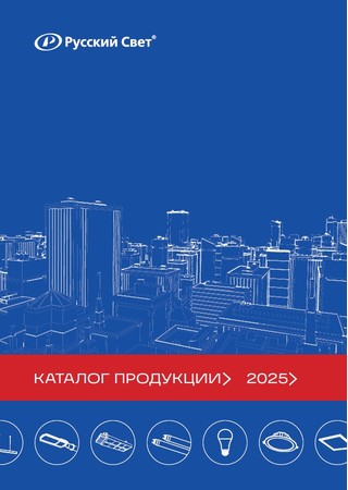 Каталог светотехнической продукции 2025