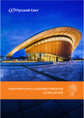 Архитектурно-художественное освещение