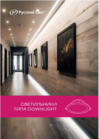 Светильники типа Downlights