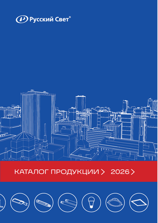 Каталог светотехнической продукции 2026